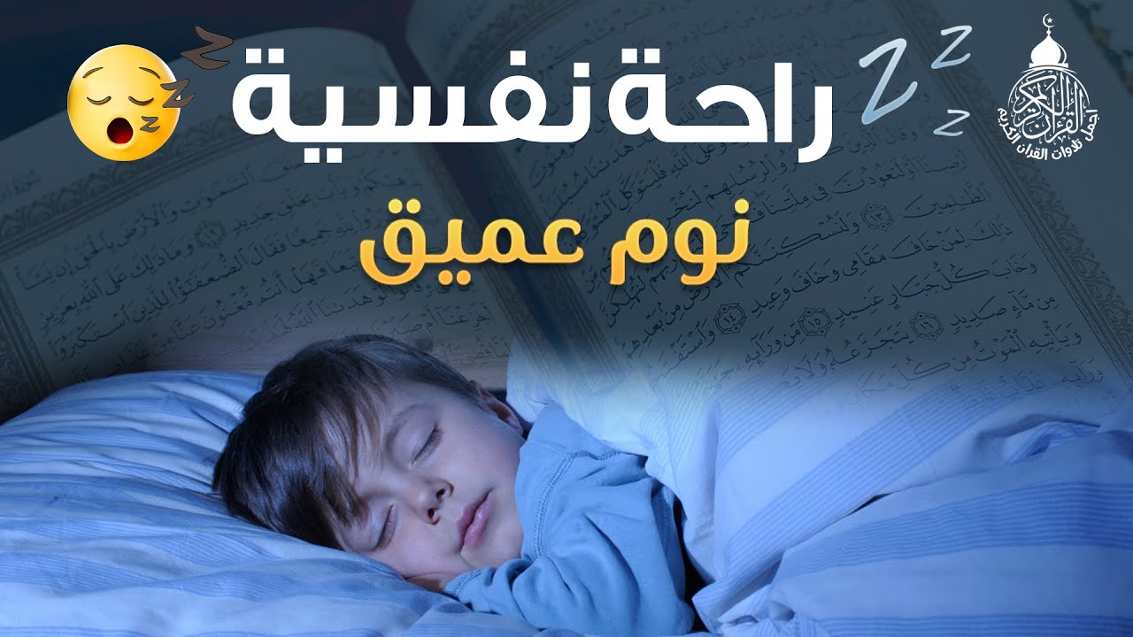 قران كريم بصوت جميل جدا جدا قبل النوم 😌🎧 راحة نفسية لا توصف