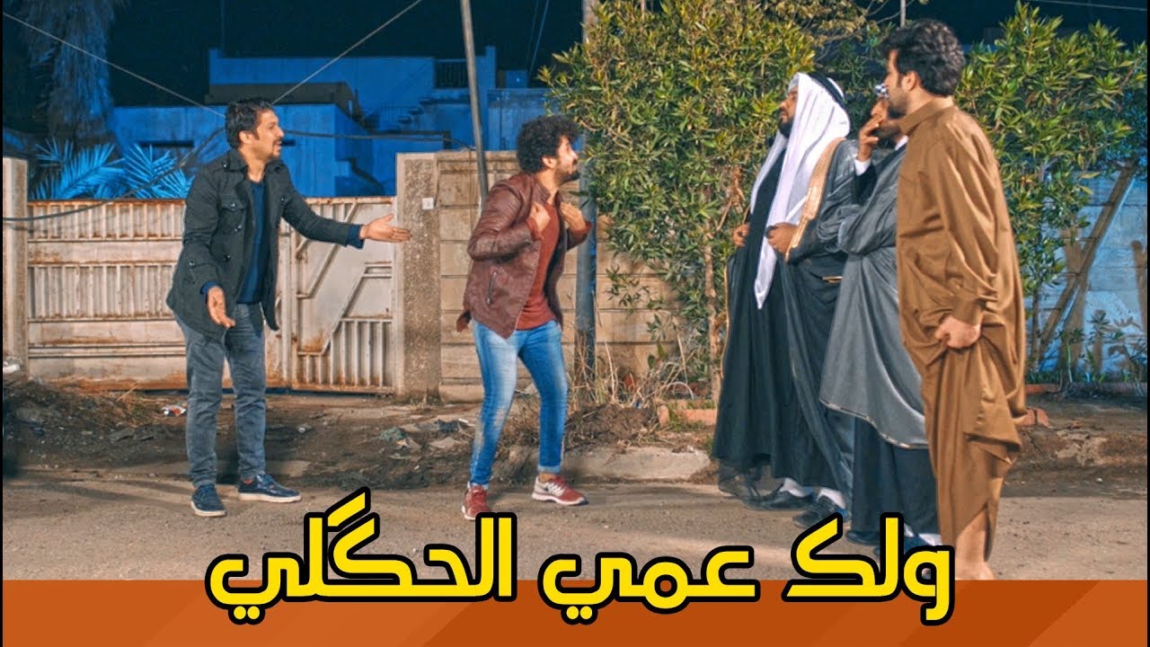اموري يندعم ويجيب عمامه. العم الزين اتعرفه | #ولاية_بطيخ #تحشيش الموسم الثالث