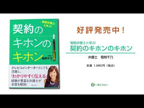 動画で学ぶ「契約のキホン」（弁護士　菊間千乃）