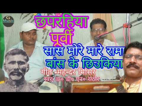 महेन्दर मिसीर के असली पूर्वी (सास मोरा मारे रामा बांस के छिऊकिया) स्वरःडा० डी० एन० राठौर