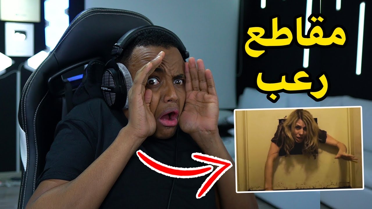 أكثر مقطع خوفني(2#)😱|Reacting To Scary Videos