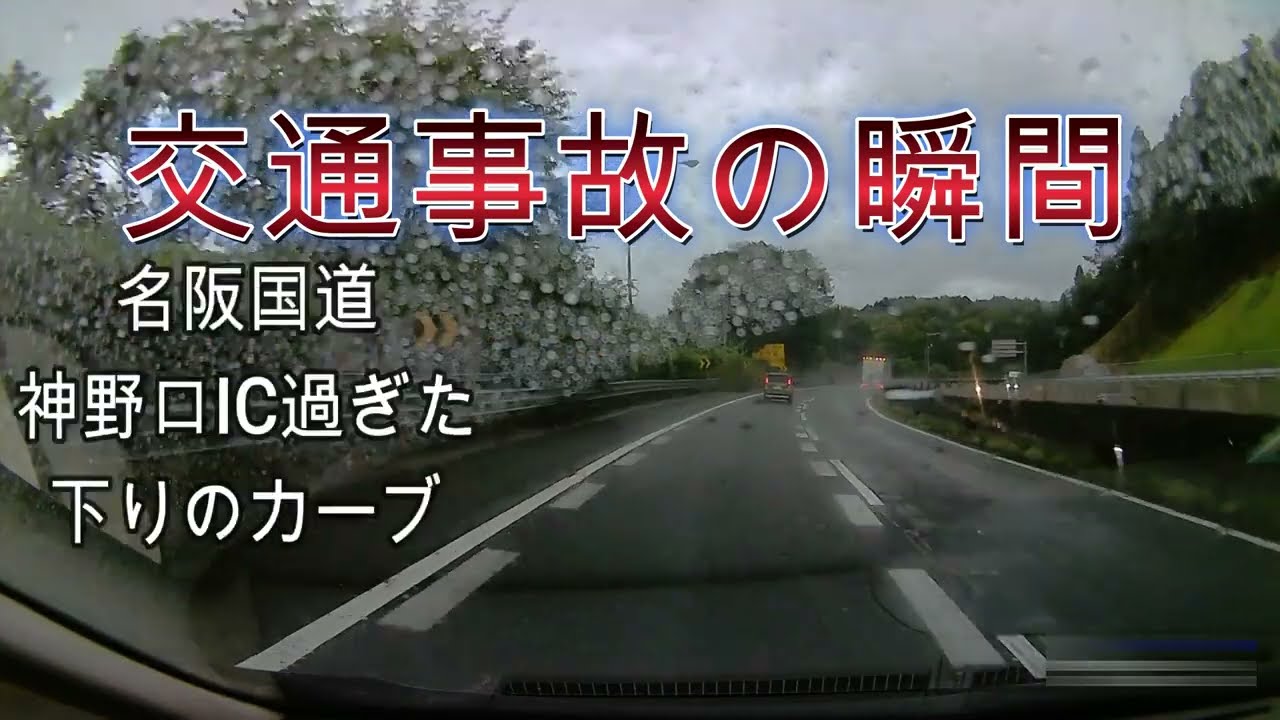 交通事故の瞬間【名阪酷道】