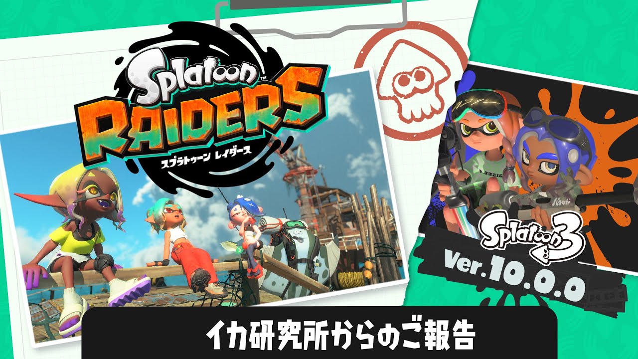 【スプラトゥーン レイダース】イカ研究所からのご報告【スプラトゥーン 3】