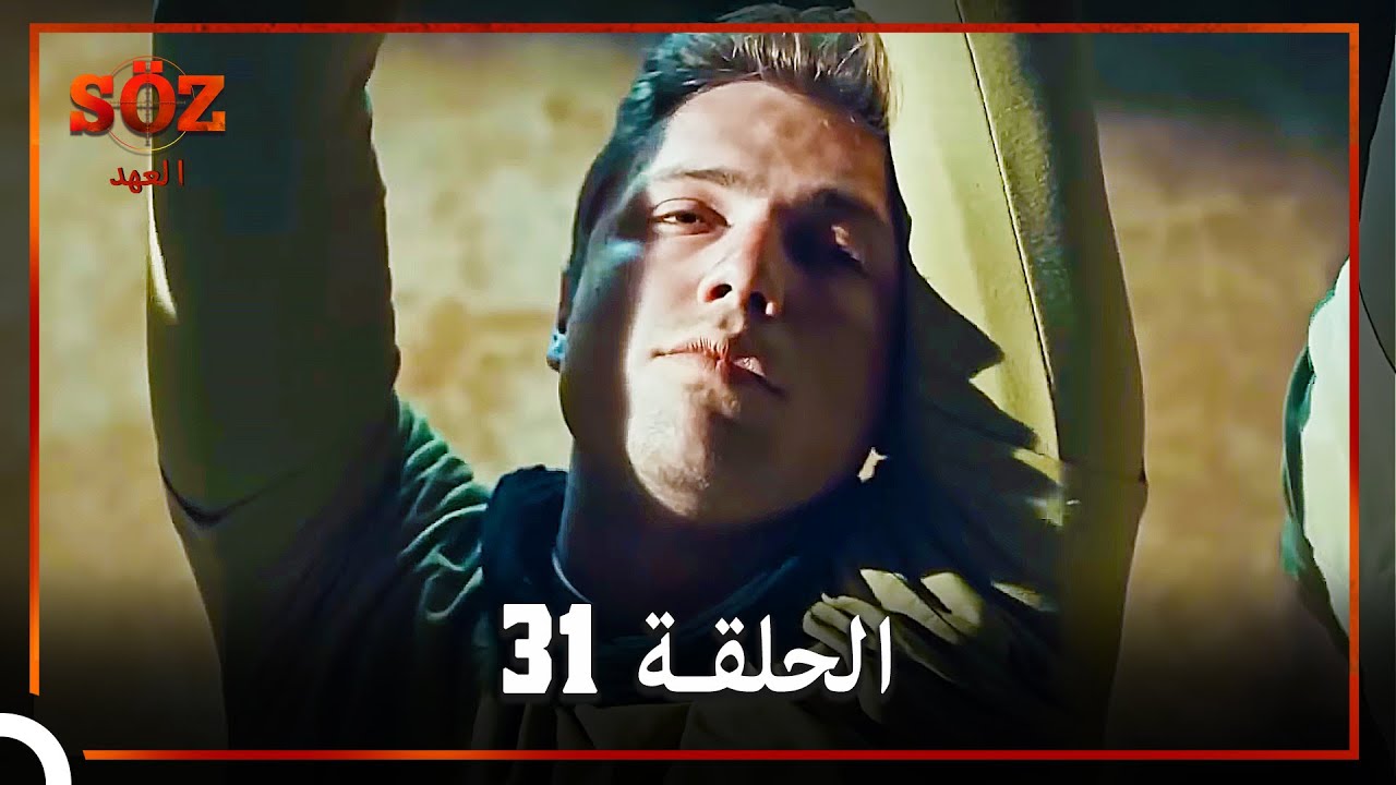 العهد الحلقة 31 مدبلج
