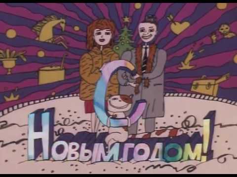 Смешной мультик 32 ДЕКАБРЯ