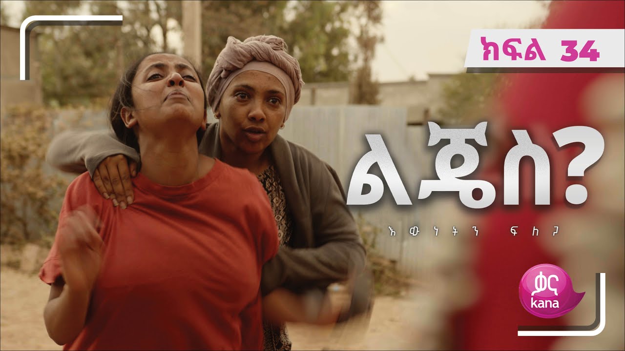 ልጄስ? ክፍል 34 | Lijes? Episode 34