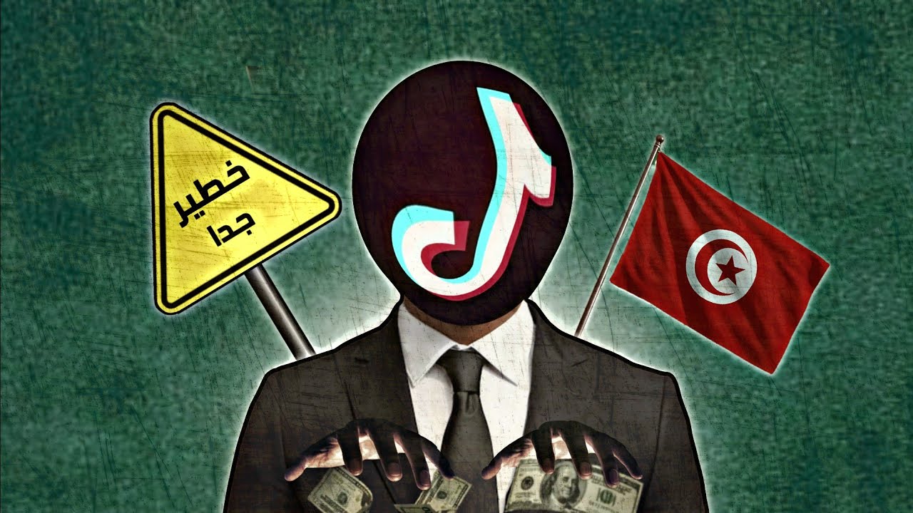 التيك التوك تونسي خرج علي السيطرة رسميا !