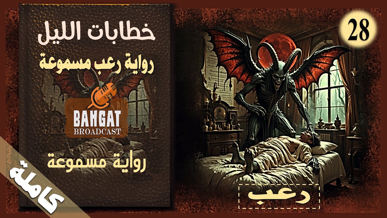 رواية رعب مسموعة | خطابات الليل - مسموعة كاملة