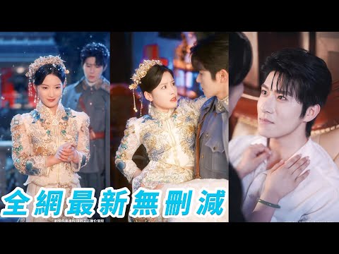 她一睜眼穿成被逼著換親的炮灰女配，繼姐搶走窮男友逼她嫁給心狠手辣的霸道少帥，她表面委屈實則內心暗爽，新婚夜將少帥撩到失控僅用一首歌就把他馴服的死心塌地，雙向奔赴婚後甜如蜜#甜宠