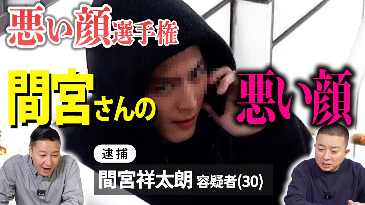 悪い顔選手権【間宮祥太朗さん編】