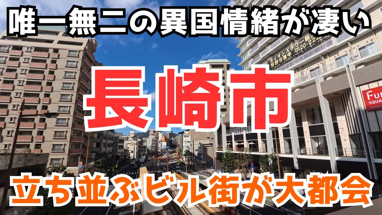 【長崎市】香港みたいなビル街が圧巻！狭い平地でもここまで発展した歴史ある大都市が凄い😮😮