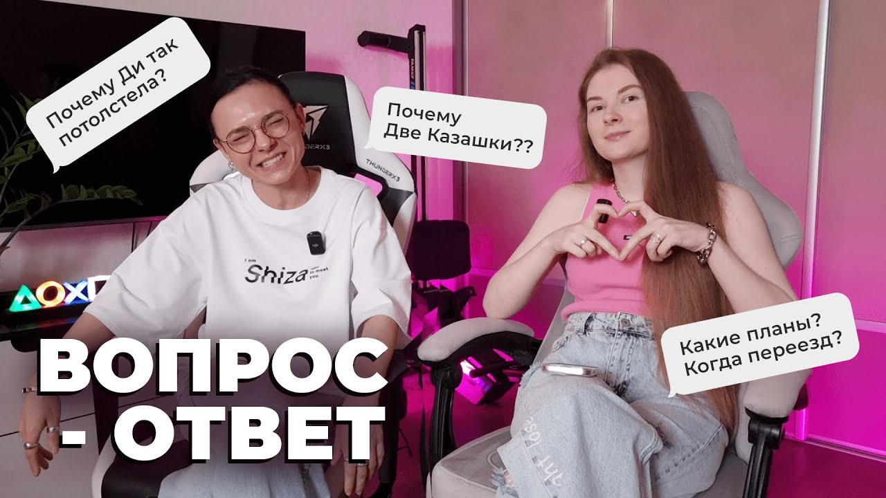 Надоели друг другу? Когда переезд? Ди потолстела?