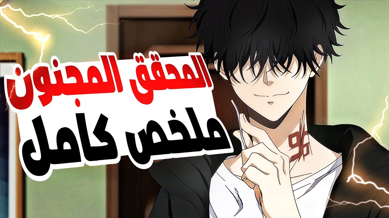شاب مجنون فى نظر الناس ولكن فى الحقيقة هو اذكى محقق فى طوكيو 😨 حكاية رون ملخص كامل | ملخص انمي كامل