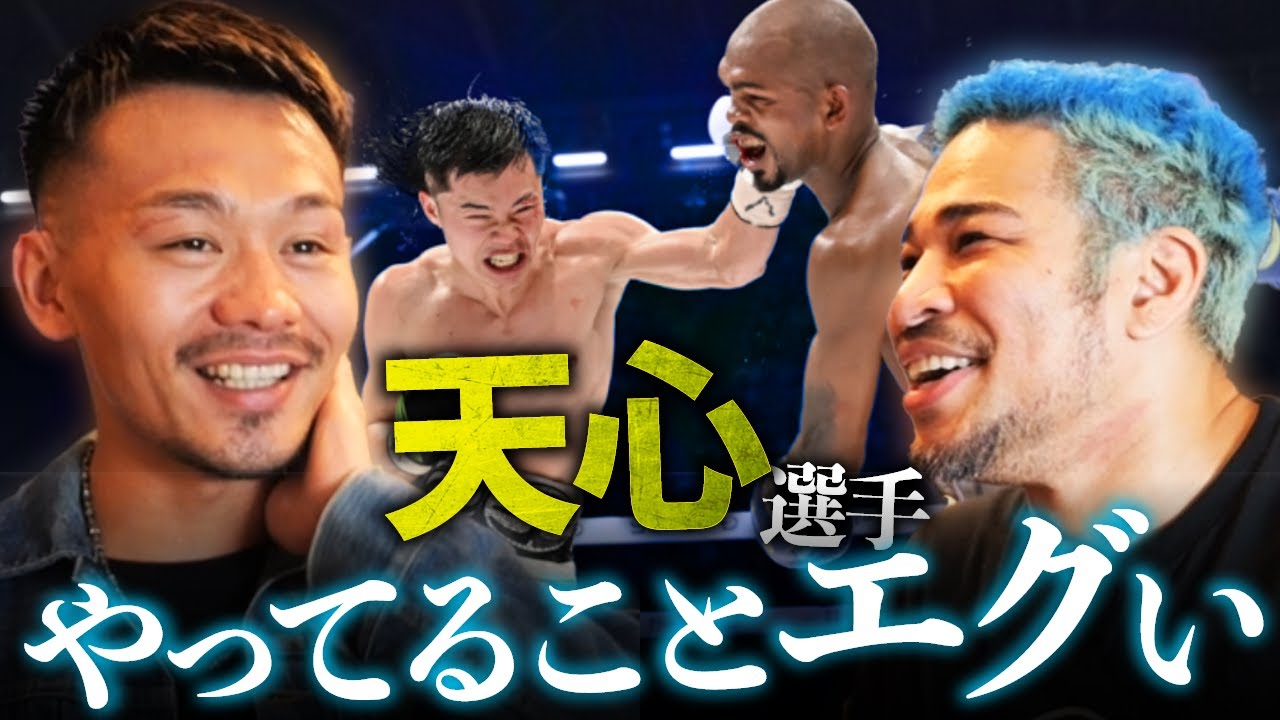 『僕はパンチ力がない』と言ってたが。天心と戦う可能性もある堤聖也の本音