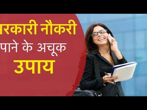 नौकरी पाने का महा उपाय जिसे करते ही लग जाती है नौकरी