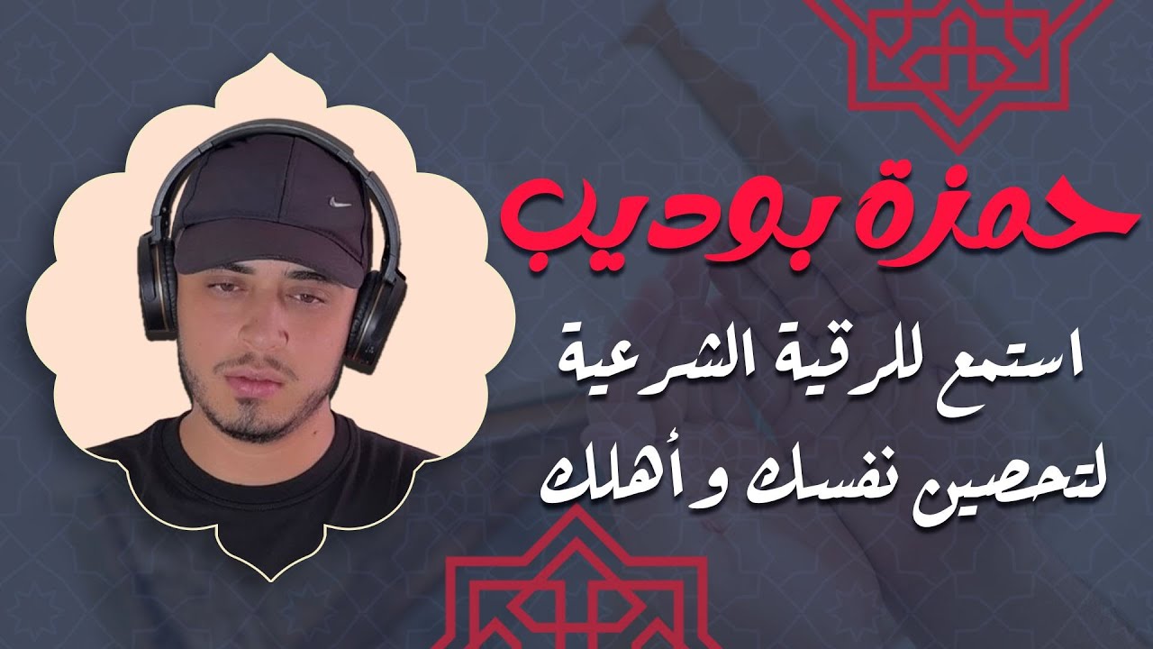 استمع للرقية الشرعية لتحصين نفسك وأهلك 🌿 | بصوت الشيخ حمزة بوديب