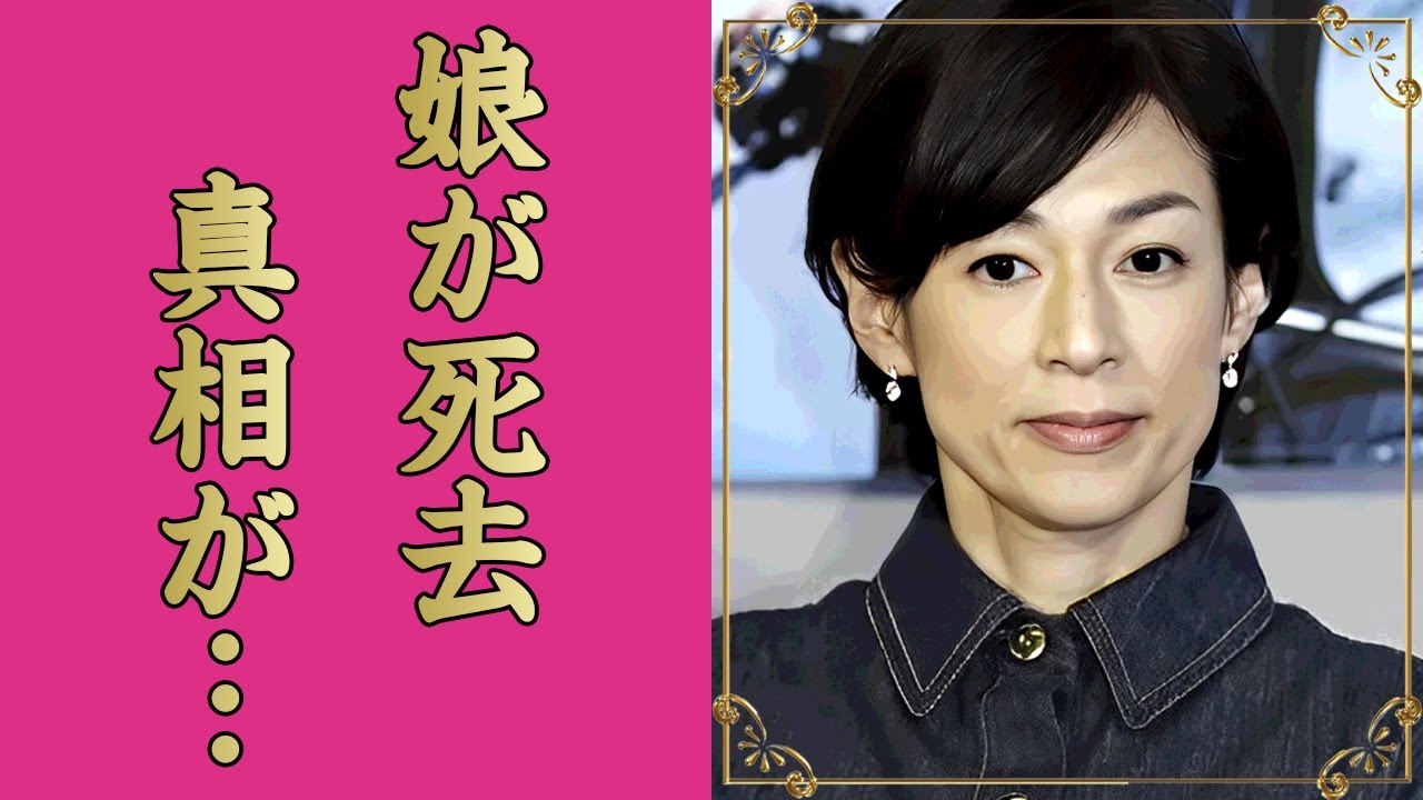 鈴木保奈美の娘が死去した真相...熟年再婚していた夫の正体に驚きを隠せない...『石橋貴明』の元妻の本当の国籍...離婚前に購入した超豪邸がヤバすぎた...