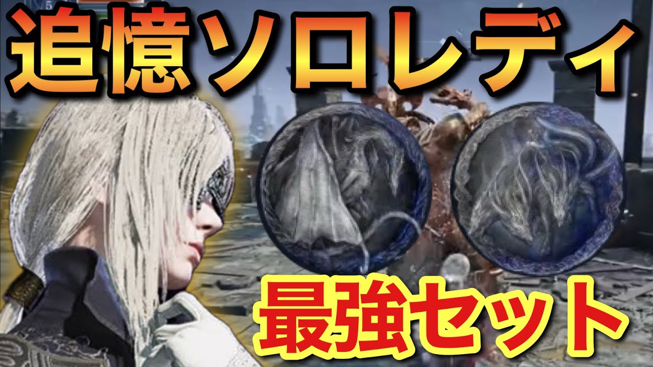 【ナイトレイン】誰でも組めるレディ追憶ソロ攻略！最強遺物セットで簡単クリア！【エルデンリングナイトレイン】