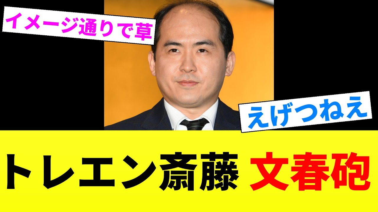 トレンディエンジェル斎藤、文春砲！衝撃の内容がこちら...