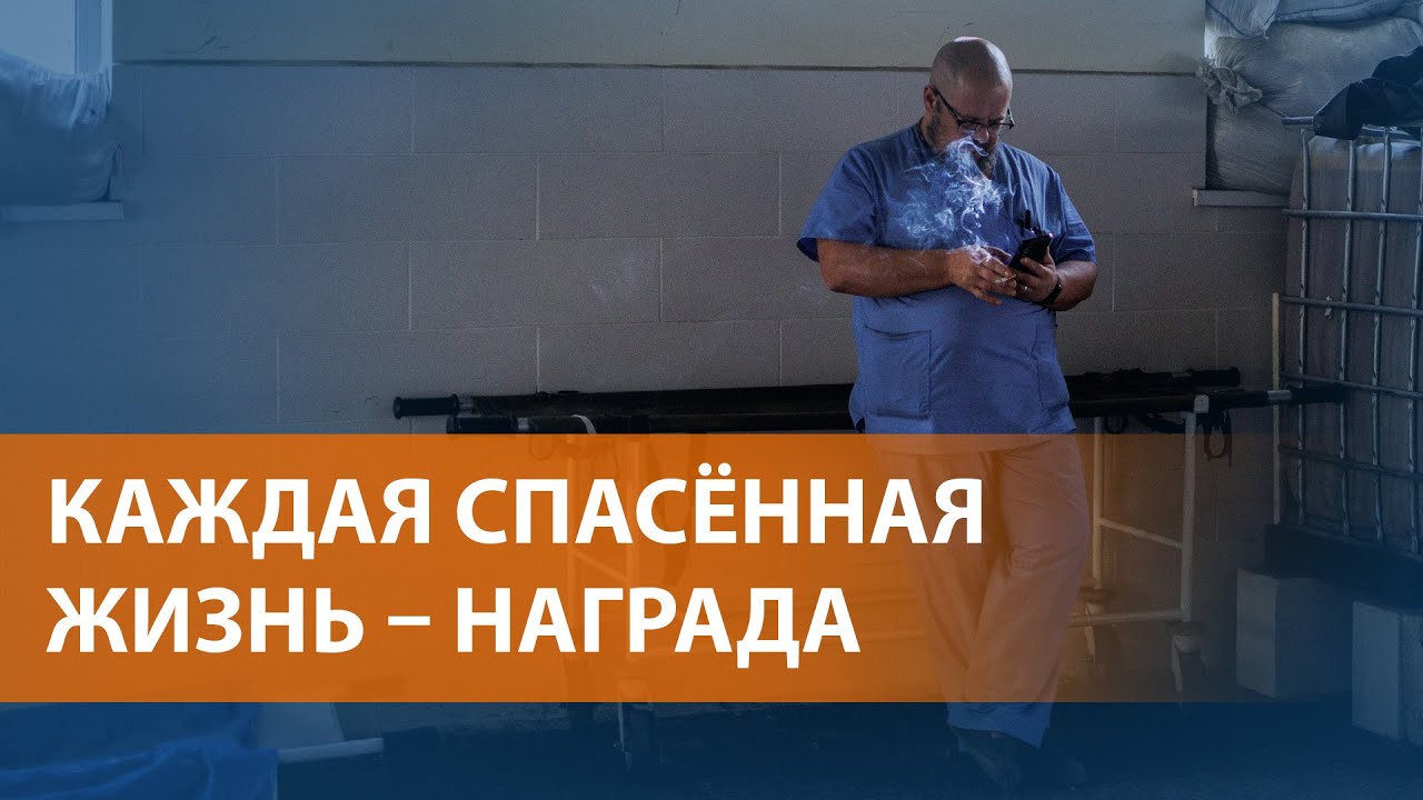 Как работают врачи на передовой