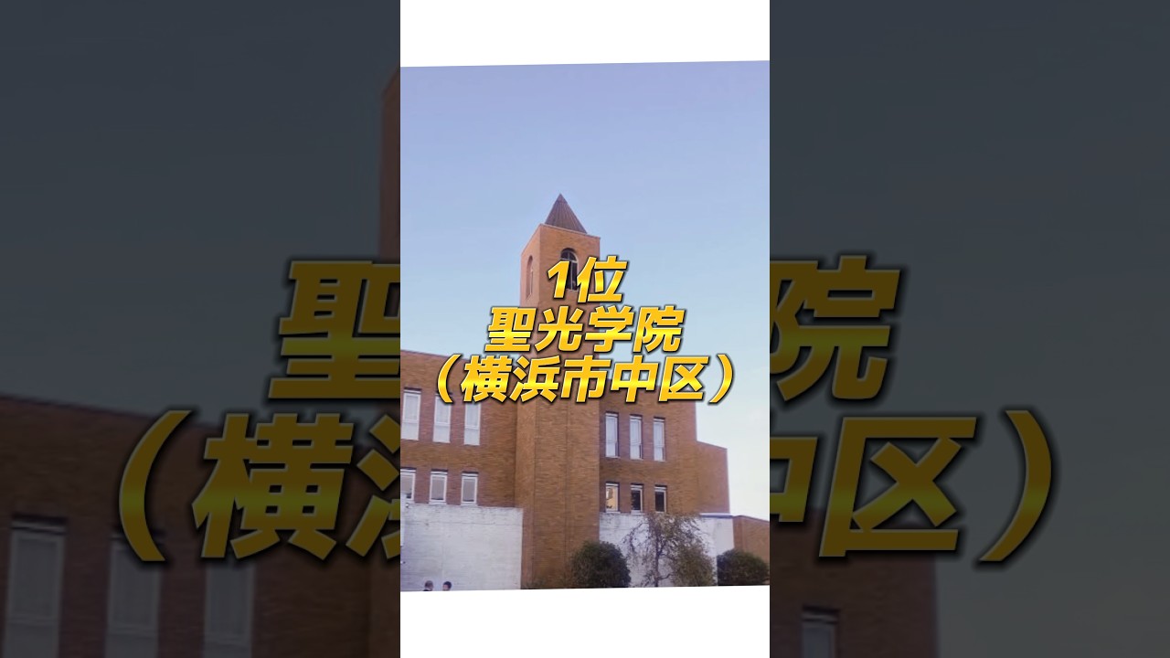 【個人的】神奈川県進学校ランキング ＃聖光学院 ＃栄光学園 ＃横浜翠嵐
