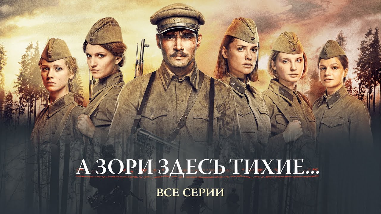 А ЗОРИ ЗДЕСЬ ТИХИЕ... Мировая военная драма! НА РЕАЛЬНЫХ СОБЫТИЯХ!