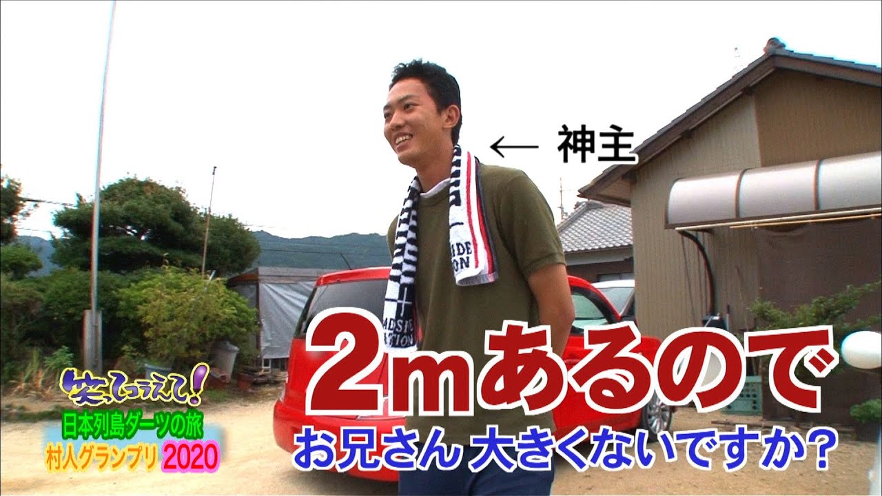 香川県『神職の巨人』（公式）笑ってコラえて！ダーツの旅 村人グランプリ２０２０ 西日本編１－３