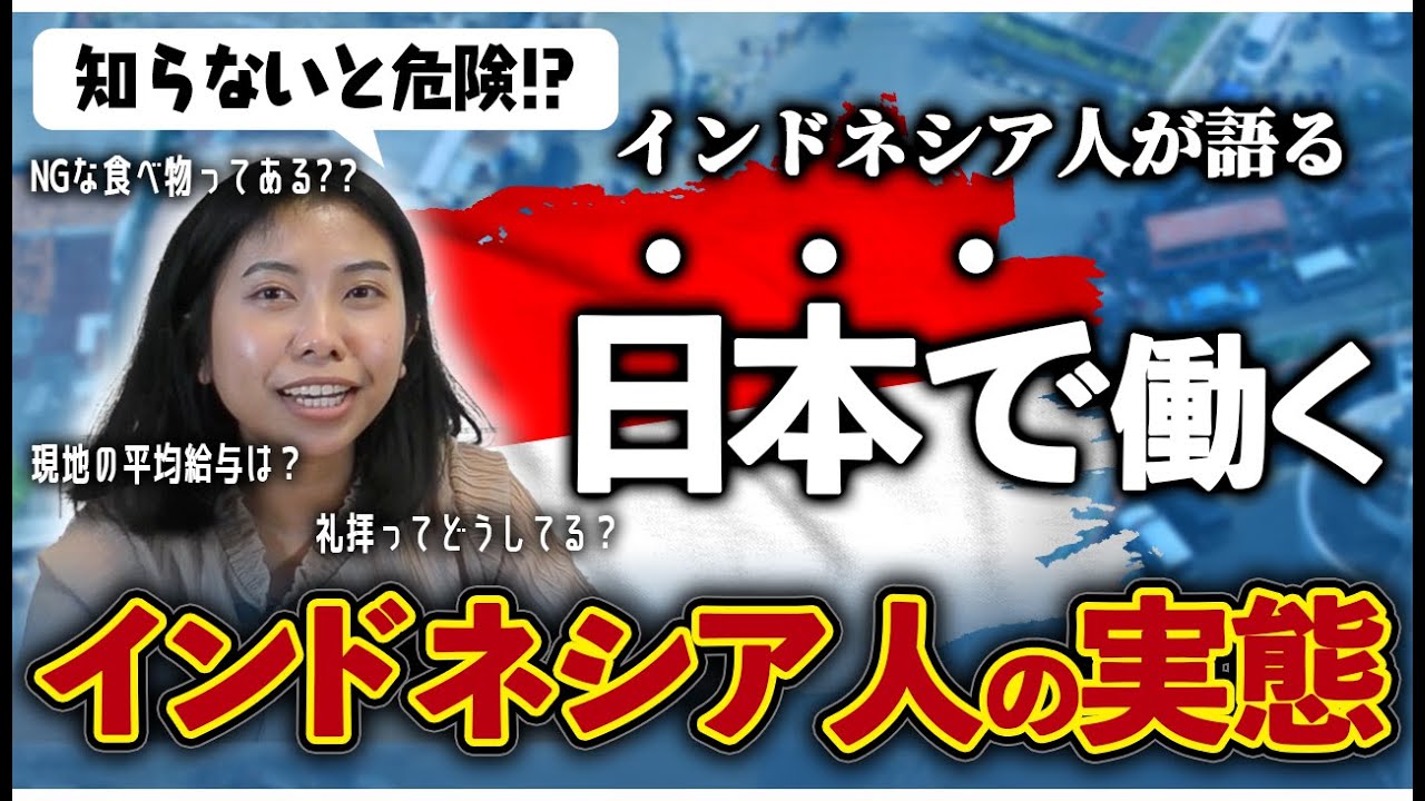 【知らないと危険】インドネシア人が語る！日本で働くインドネシア人の特徴！？