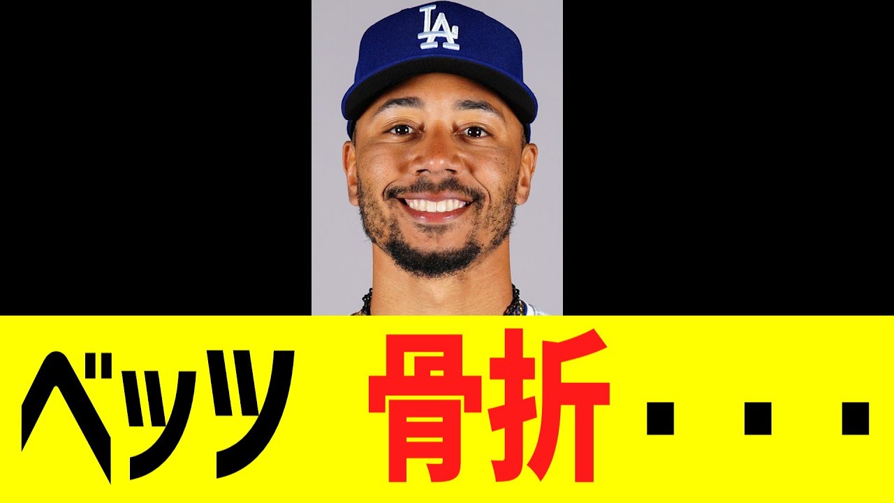【悲報】ベッツ　骨折する....