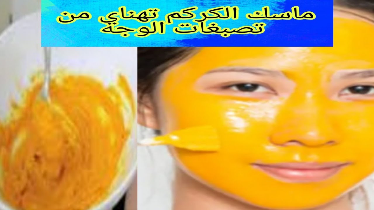 ماسك الكركم لتبيض الوجه بسرعة وتخلص من حبوب والكاف ونمش ماسك خطير جدا في تبيض