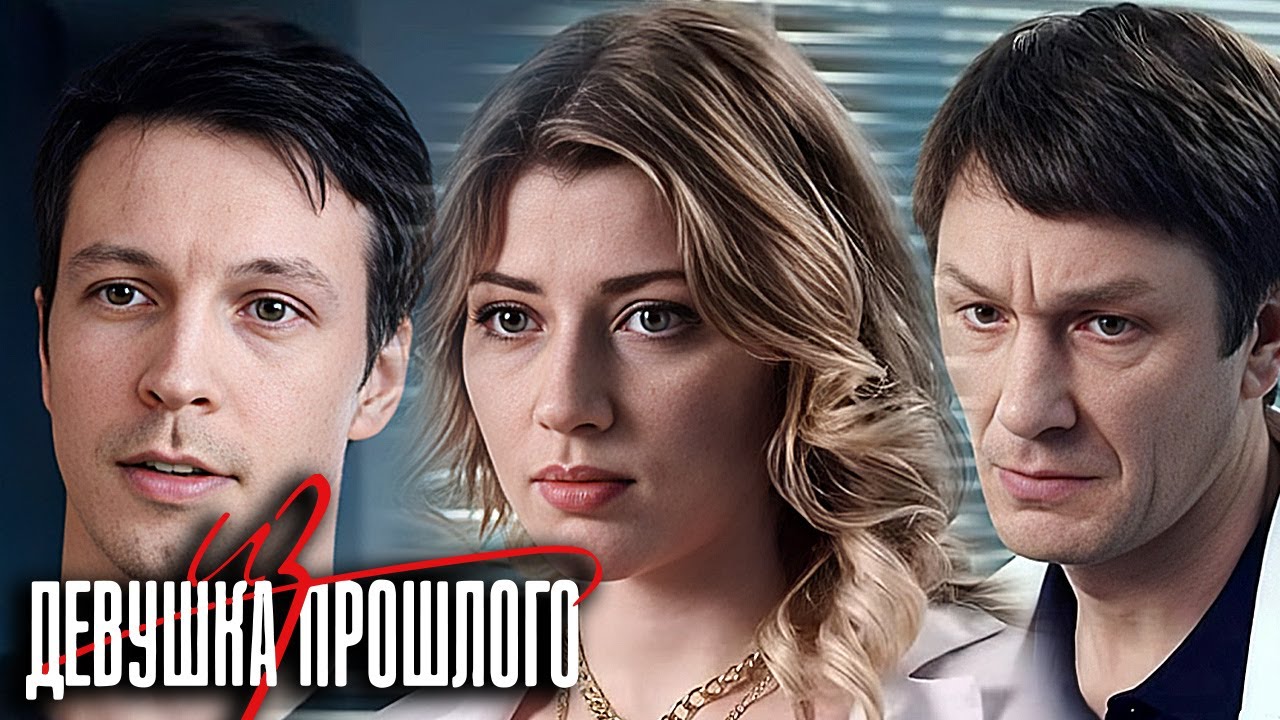 Девушка из прошлого: ВСЕ СЕРИИ ПОДРЯД