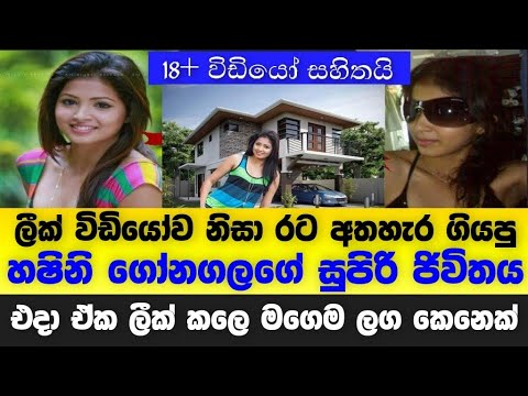හෂිනි ගෝනලගේ නිරුවත් විඩියෝව නිසා දැන් ගෙවන සැප ජිවිතය