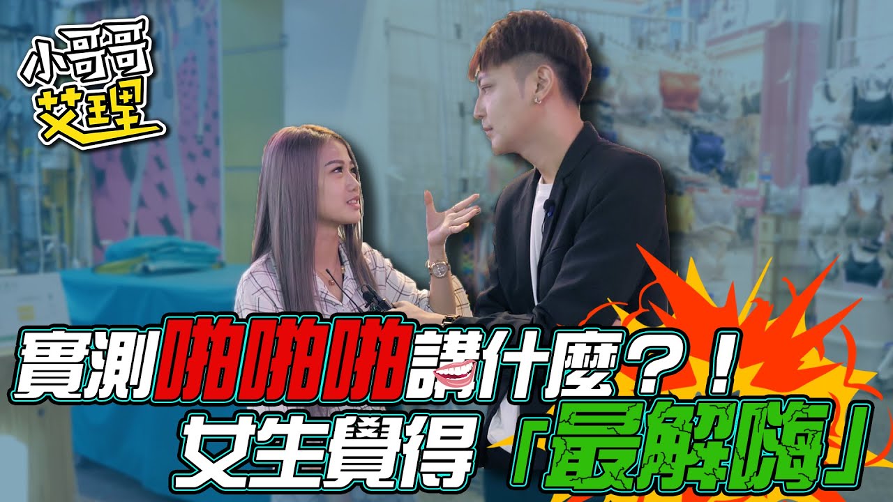 實測啪啪啪講什麼？！女生覺得『最解嗨』！