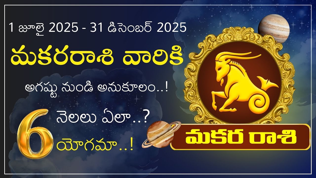 మకరరాశి రాబోయే 6 నెలల కాలం | Makara Rasi major Changes July to December 2025 | Makara Tv Telugu