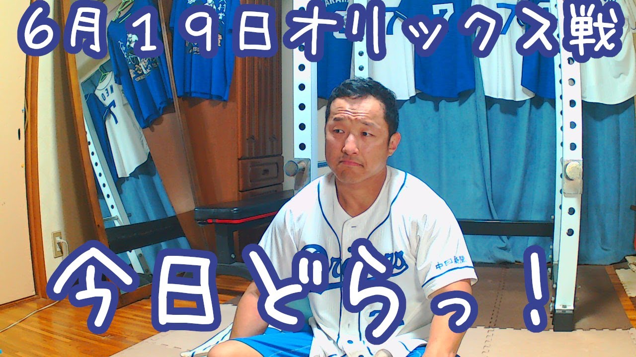 今日のドラゴンズを語りたい  6月19日オリックス戦
