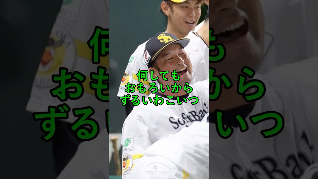 何してもおもろいからずるいわ、こいつ #ソフトバンクホークス #ホークス  #プロ野球 #プロ野球ニュース
