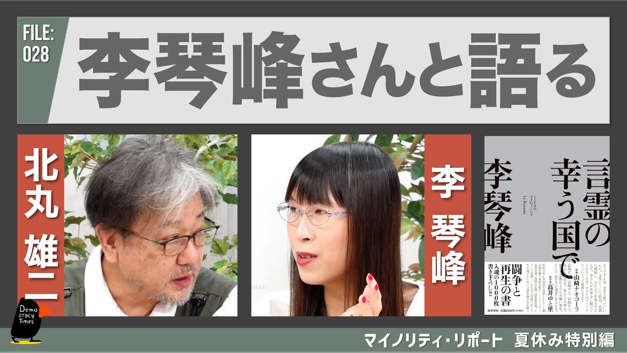 【マイノリティ・リポート】夏休み特別編 李琴峰さんと語る