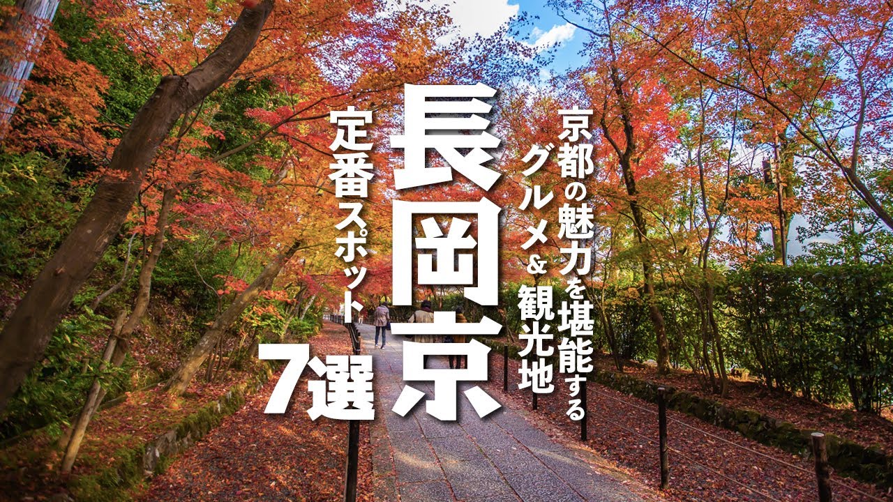 【京都観光/グルメ】長岡京市にある定番の観光スポットと京都の味を堪能できるグルメ７選