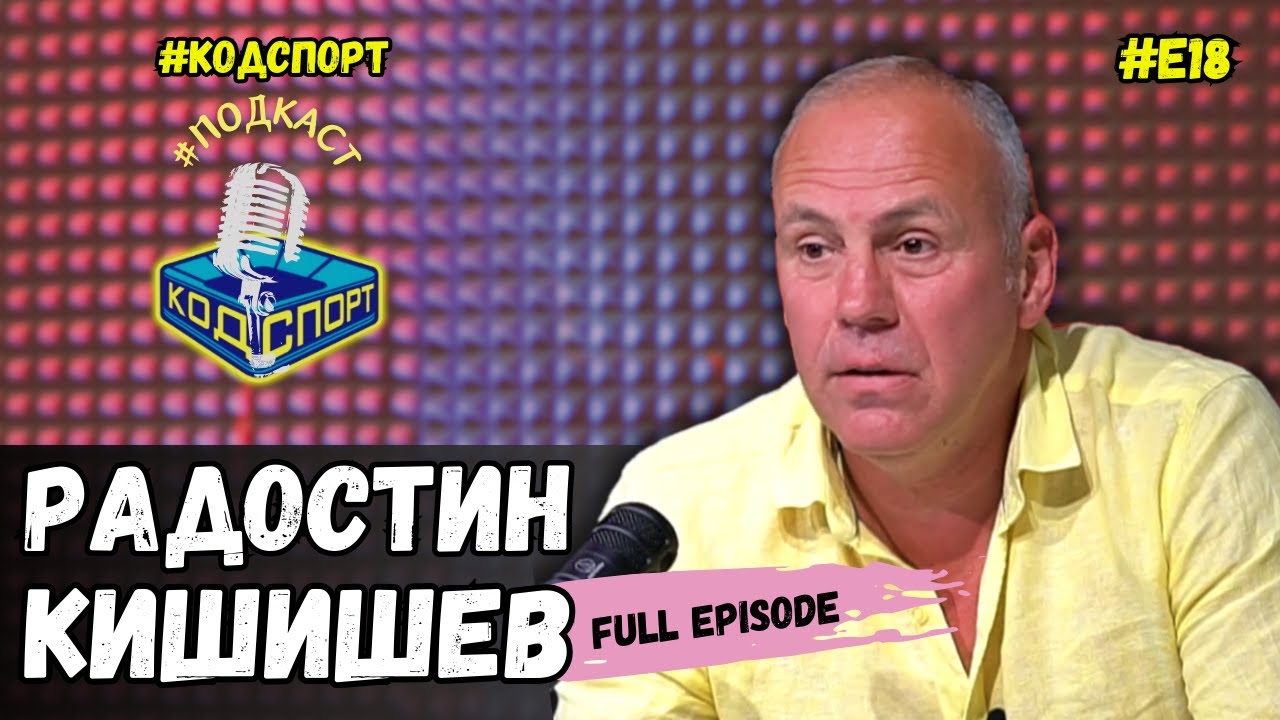 🎙Радостин Кишишев: В националния никога не са били само три коня (#кодспорт #подкаст)