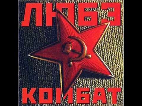 Любэ - Самоволочка