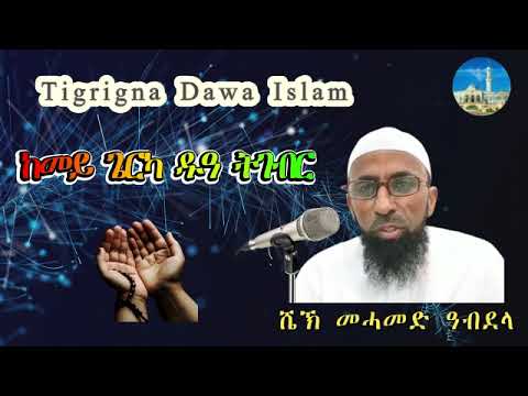 ብ ሼኽ መሓመድ ዓብደላ ( ከመይ ጌርካ ዱዓ ትግብር )