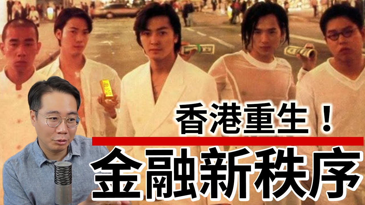 香港金融中心玩完？下個財富風口出現💰