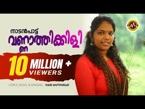 ഏതോയേതോ താളത്തിൽ പാടുന്ന വണ്ണാത്തിക്കിളിയേ..| വണ്ണാത്തിക്കിളി | നാടൻപാട്ട് | മലബാർ മ്യൂസിക്.