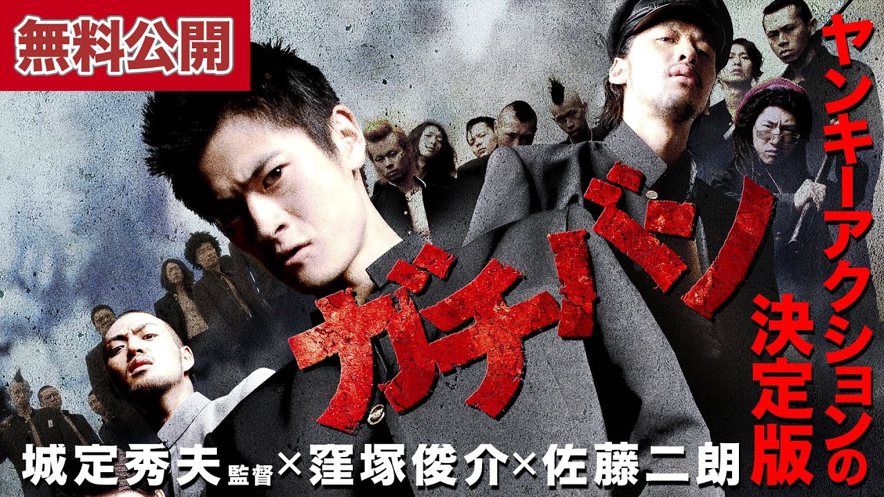 【🎬無料公開中】『ガチバン』ヤンキーアクションの決定版！