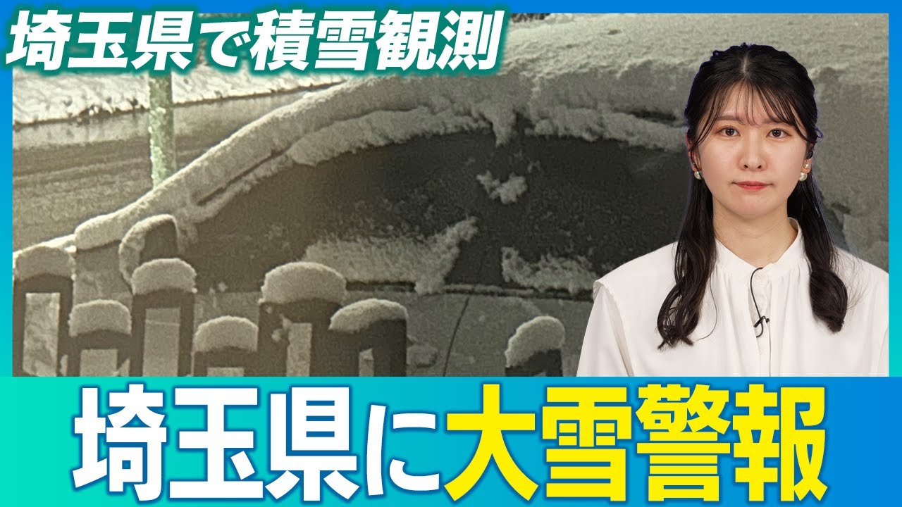 【雪情報】埼玉県に大雪警報発表／積雪を観測したところも