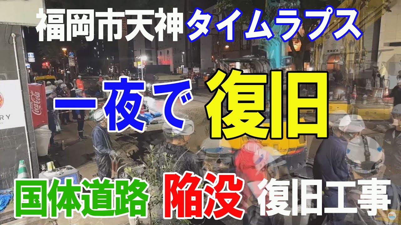 【タイムラプス】一夜で復旧！福岡市天神「国体道路」陥没 修復工事◆１０時間を９分でみる！（２０２５年６月１０～１１日）