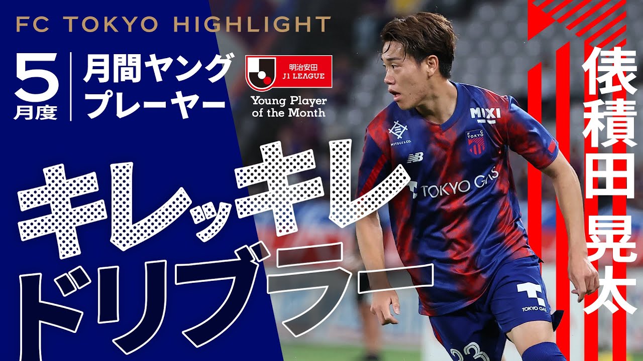 【青赤のキレッキレドリブラー】月間ヤングプレーヤー受賞!!俵積田晃太選手プレー集!!