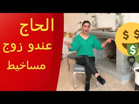 #الحاج_معندوش_مسخوط_واحد_عندو_زوج_مساخط كيفاش؟ الكلام الي عمركم سمعتوه عندي