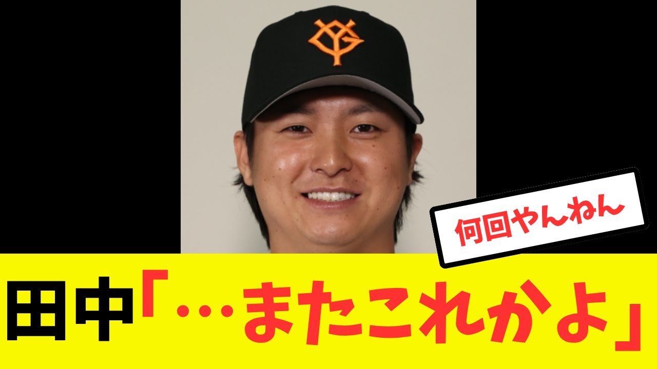 田中瑛斗またしてもピンチの場面で登板してしまう…#プロ野球 #読売ジャイアンツ#巨人 #グリフィン #田中瑛斗