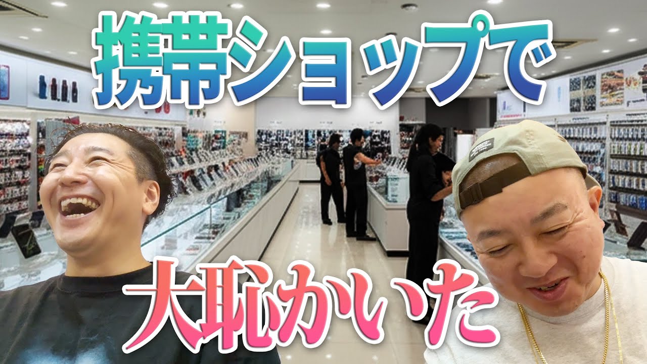 チョコプラのラα「携帯ショップで大恥かいた」